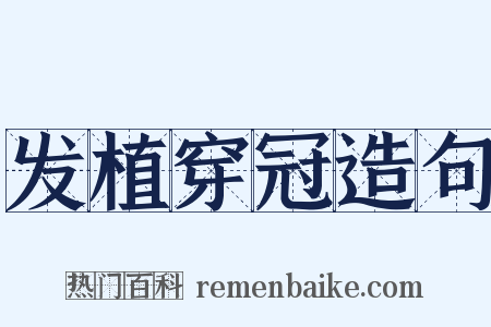 发植穿冠造句是什么意思的图片